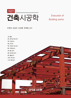 건축시공학 (제2판)