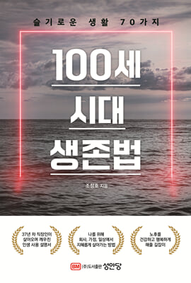 100세 시대 생존법: 슬기로운 생활 70가지