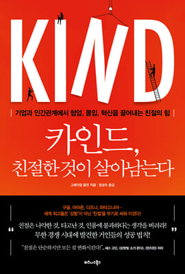 카인드, 친절한 것이 살아남는다