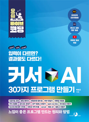 요즘 바이브 코딩 커서 AI 30가지 프로그램 만들기