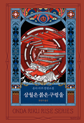 삼월은 붉은 구렁을