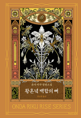 황혼녘 백합의 뼈