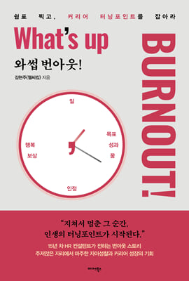 와썹 번아웃! (What's up Burnout!)