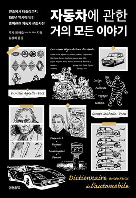 자동차에 관한 거의 모든 이야기