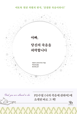 아빠, 당신의 죽음을 허락합니다