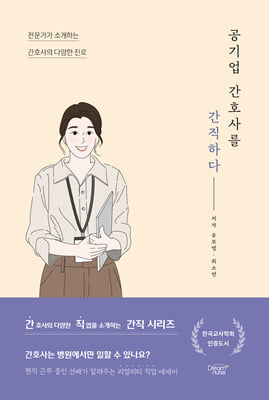 공기업 간호사를 간직하다