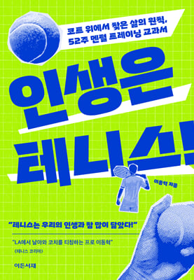 인생은 테니스!