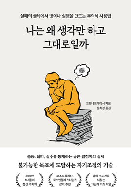 [단독] 나는 왜 생각만 하고 그대로일까