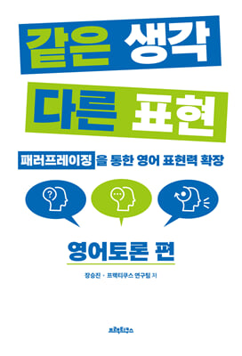 같은 생각 다른 표현 영어토론 편