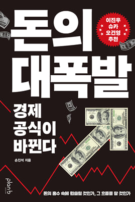 돈의 대폭발