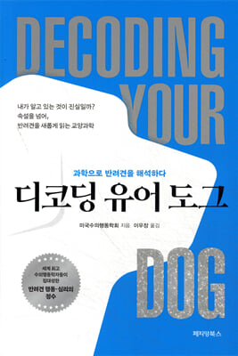 디코딩 유어 도그