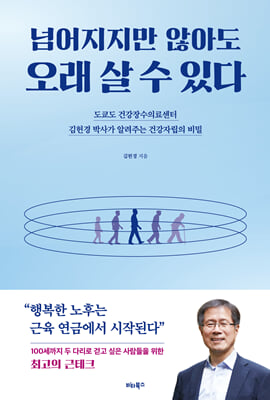 넘어지지만 않아도 오래 살 수 있다