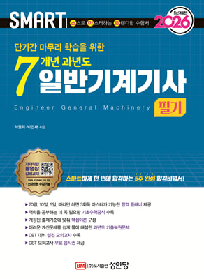 2026 스마트 7개년 과년도 일반기계기사 필기