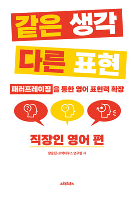 같은 생각 다른 표현 직장인 영어 편