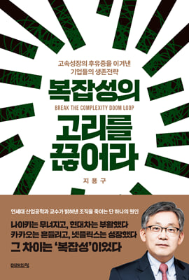 복잡성의 고리를 끊어라