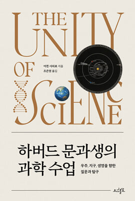 [단독] 하버드 문과생의 과학 수업