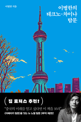 이병한의 테크노-차이나 탐문