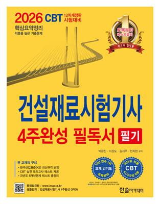2026 건설재료시험기사 필기 4주완성 필독서