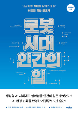 로봇 시대, 인간의 일