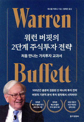 [단독] 워런 버핏의 2단계 주식투자 전략