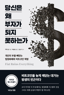 당신은 왜 부자가 되지 못하는가