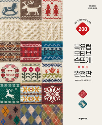 [단독] 북유럽 모티브 손뜨개(완전판)