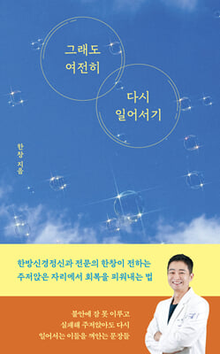 그래도 여전히 다시 일어서기