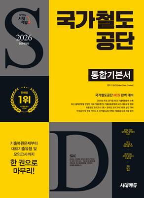 2026 시대에듀 All-New 국가철도공단 통합기본서