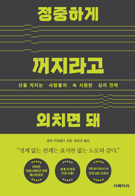 정중하게 꺼지라고 외치면 돼