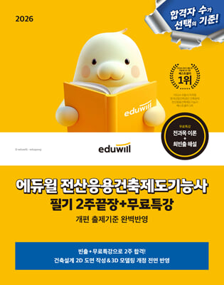 2026 에듀윌 전산응용건축제도기능사 필기 2주끝장+무료특강
