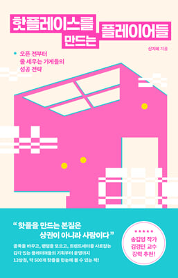 핫플레이스를 만드는 플레이어들