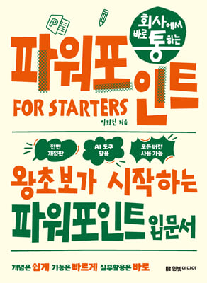 회사에서 바로 통하는 파워포인트 FOR STARTERS