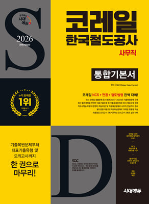 2026 시대에듀 All-New 코레일 한국철도공사 사무직 통합기본서