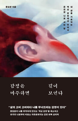 감정을 마주하면 길이 보인다
