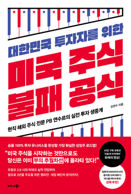 대한민국 투자자를 위한 미국 주식 불패 공식