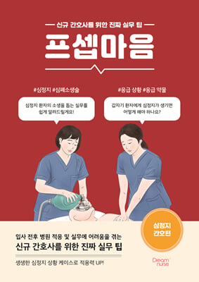 프셉마음 : 심정지 간호편