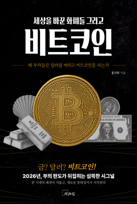세상을 바꾼 화폐들 그리고 비트코인