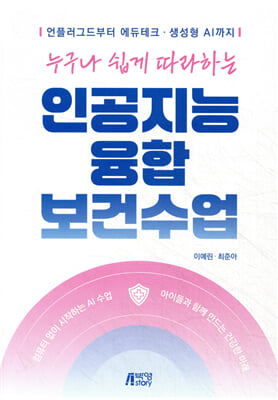 누구나 쉽게 따라하는 인공지능 융합 보건수업