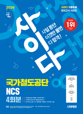 2026 시대에듀 All-New 사이다 모의고사 국가철도공단 NCS