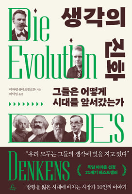 생각의 진화