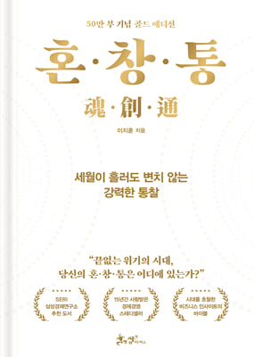 혼·창·통 (50만 부 기념 골드 에디션)