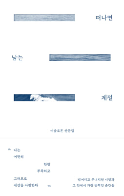 떠나면 남는 계절