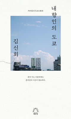 내향인의 도쿄