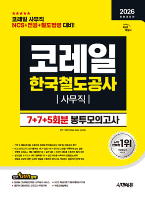 2026 시대에듀 All-New 코레일 한국철도공사 사무직 NCS+전공+철도법령 봉투모의고사 7+7+5회분
