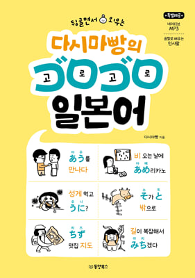 뒹굴면서 외우는 다시마빵의 고로고로 일본어