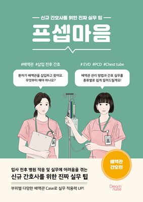 프셉마음 : 배액관 간호편