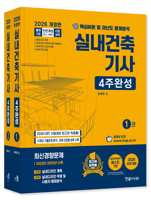 2026 실내건축기사 4주완성