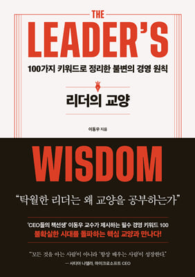 리더의 교양