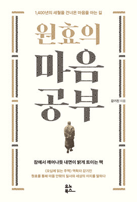 원효의 마음공부