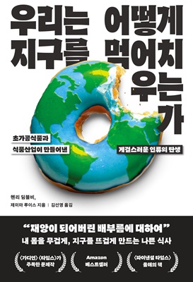 우리는 어떻게 지구를 먹어치우는가